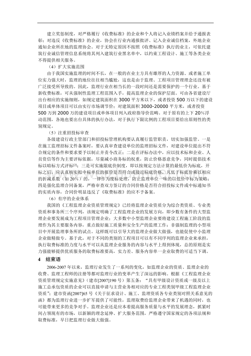 监理取费新标准与行业对策.doc_第3页