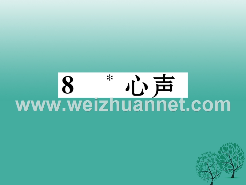 2017年七年级语文下册 第2单元 8 心声课件 语文版.ppt_第1页