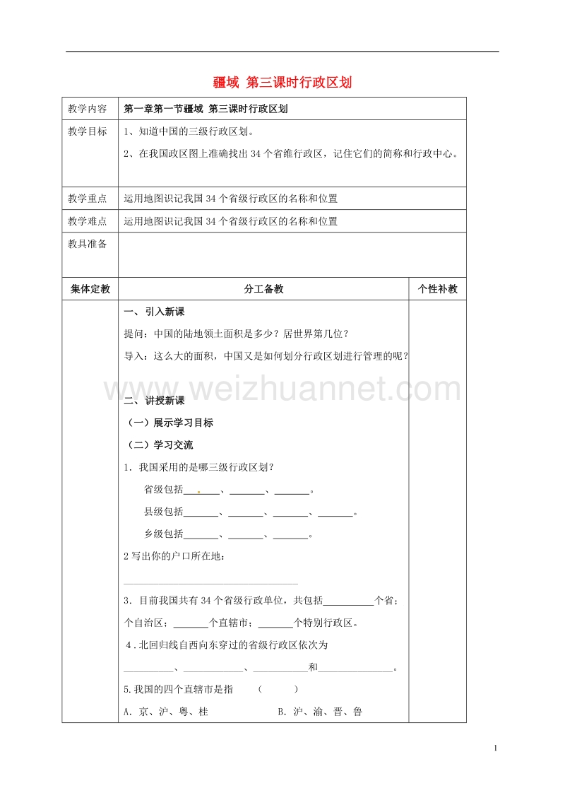 2017年八年级地理上册 第一章 第一节 疆域（第3课时 行政区划）教案 新人教版.doc_第1页