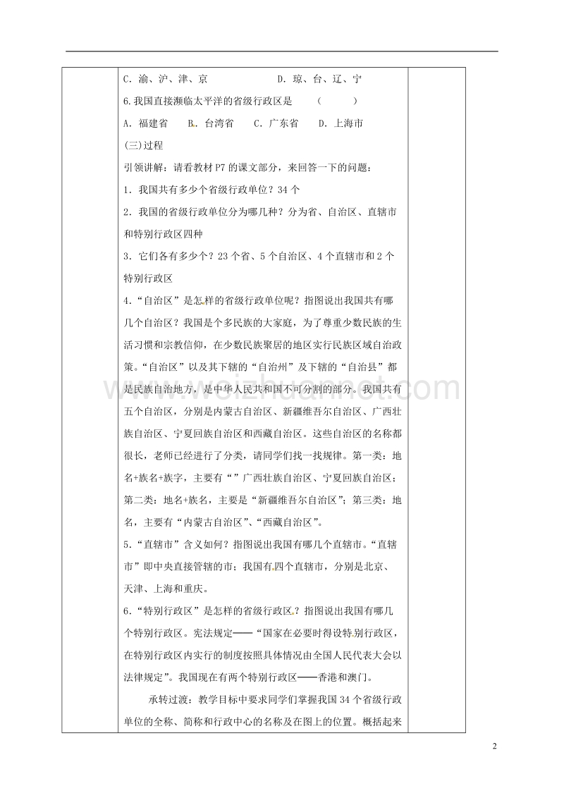 2017年八年级地理上册 第一章 第一节 疆域（第3课时 行政区划）教案 新人教版.doc_第2页