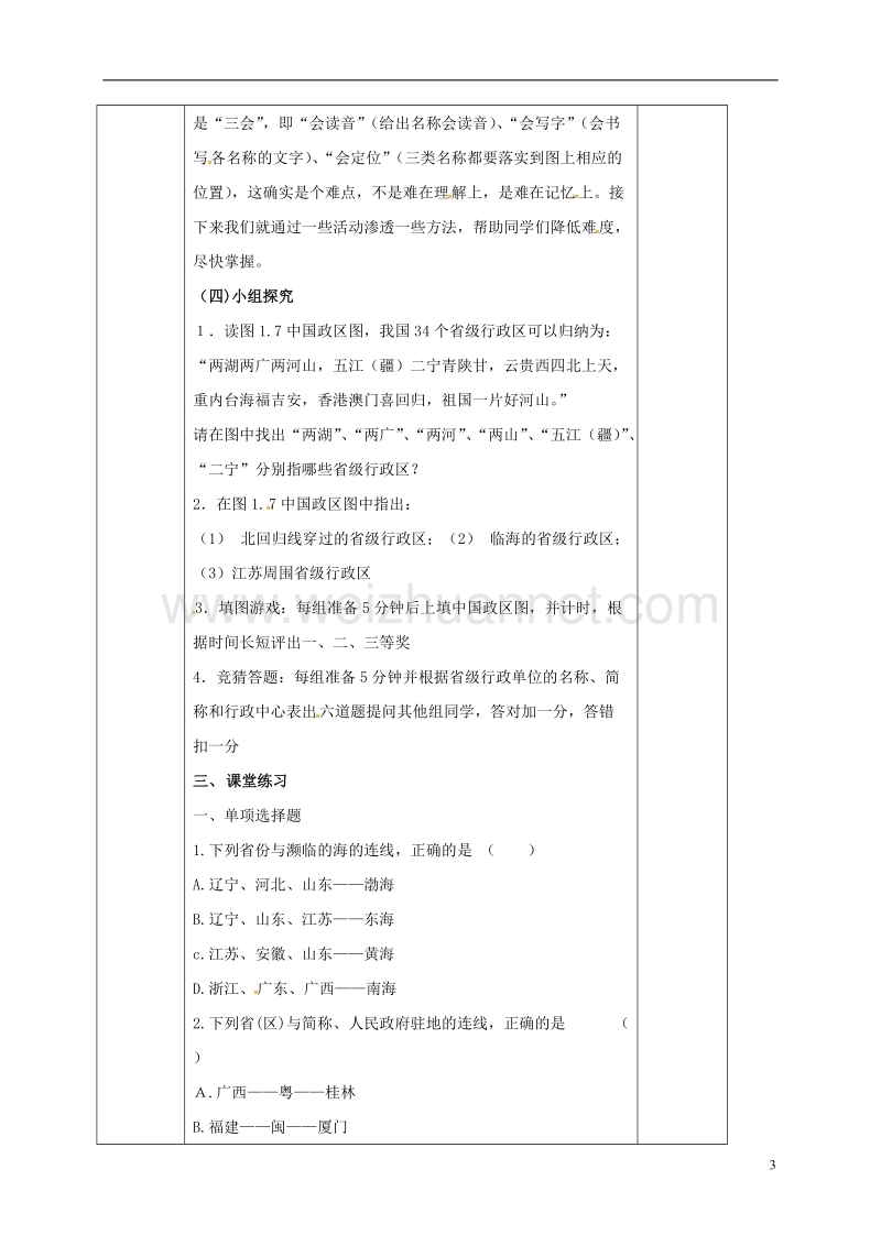 2017年八年级地理上册 第一章 第一节 疆域（第3课时 行政区划）教案 新人教版.doc_第3页