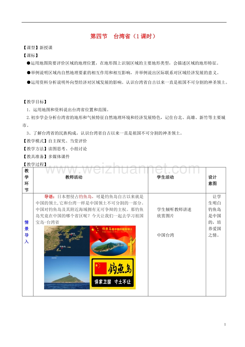 2017年八年级地理下册 7.4 台湾省教学案（无答案） 商务星球版.doc_第1页