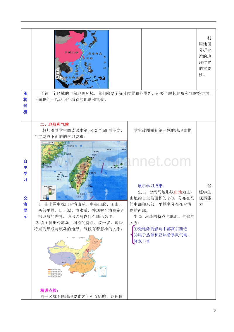 2017年八年级地理下册 7.4 台湾省教学案（无答案） 商务星球版.doc_第3页