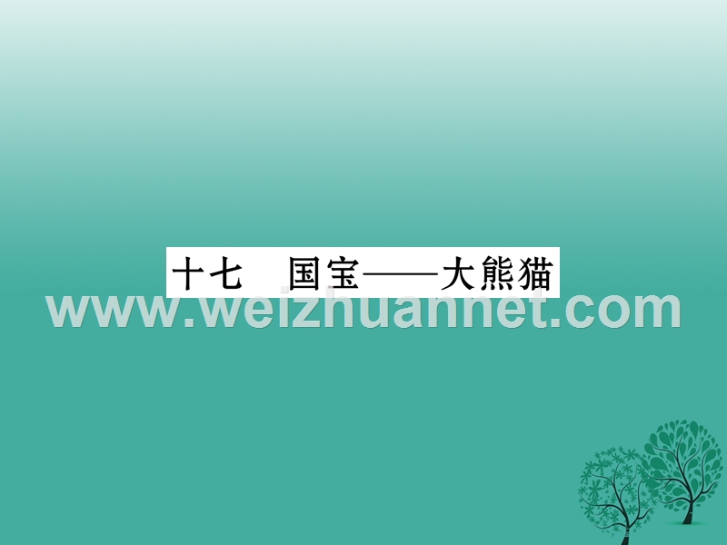 2017年七年级语文下册 第4单元 17 国宝大熊猫课件 苏教版.ppt_第1页