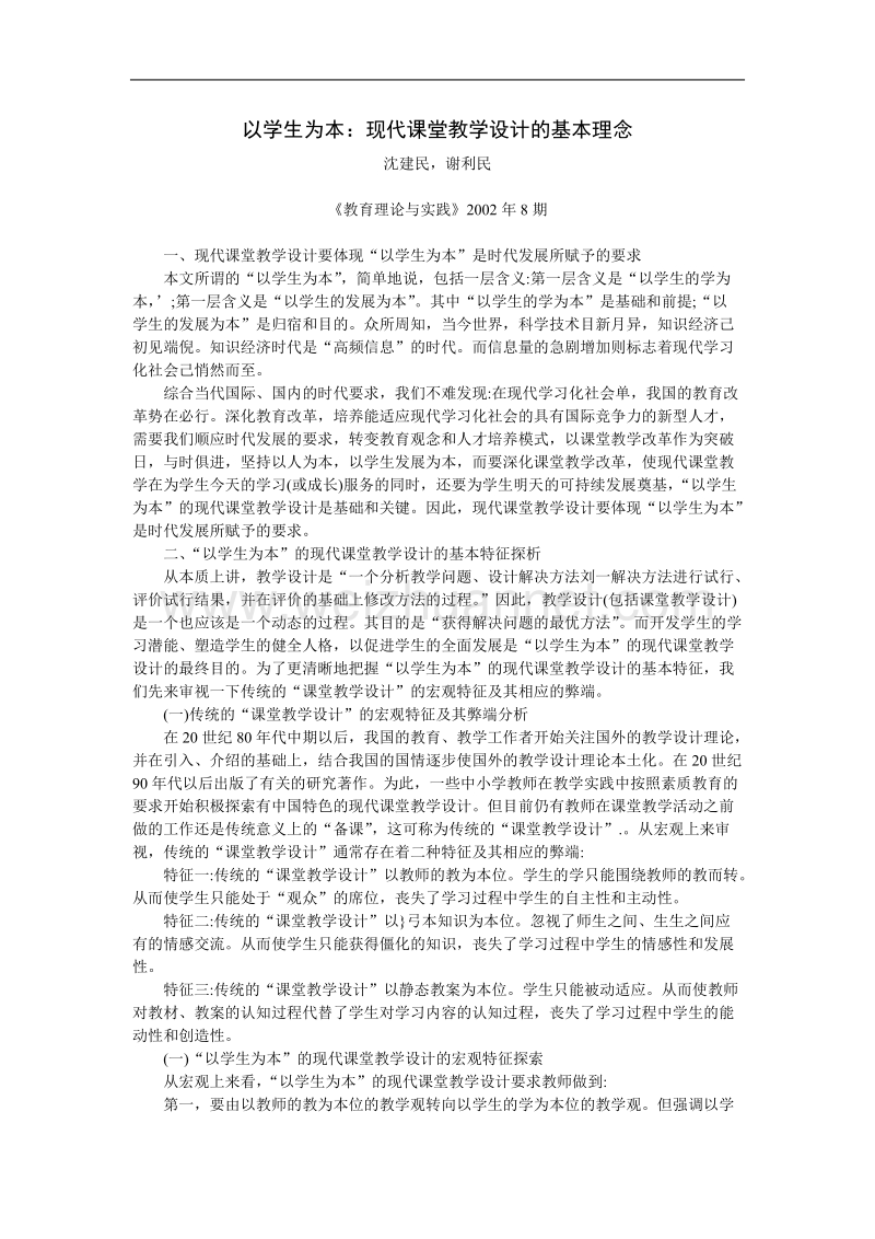 以学生为本现代课堂教学设计的基本理念.doc_第1页