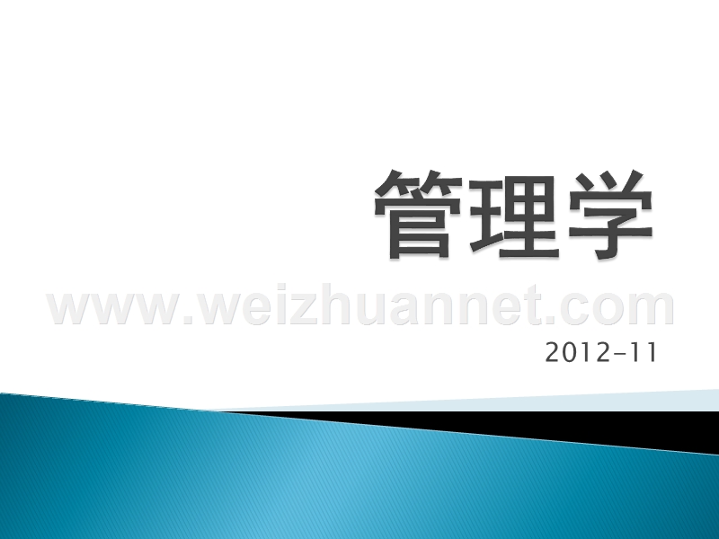 2012管理学计划03.ppt_第1页