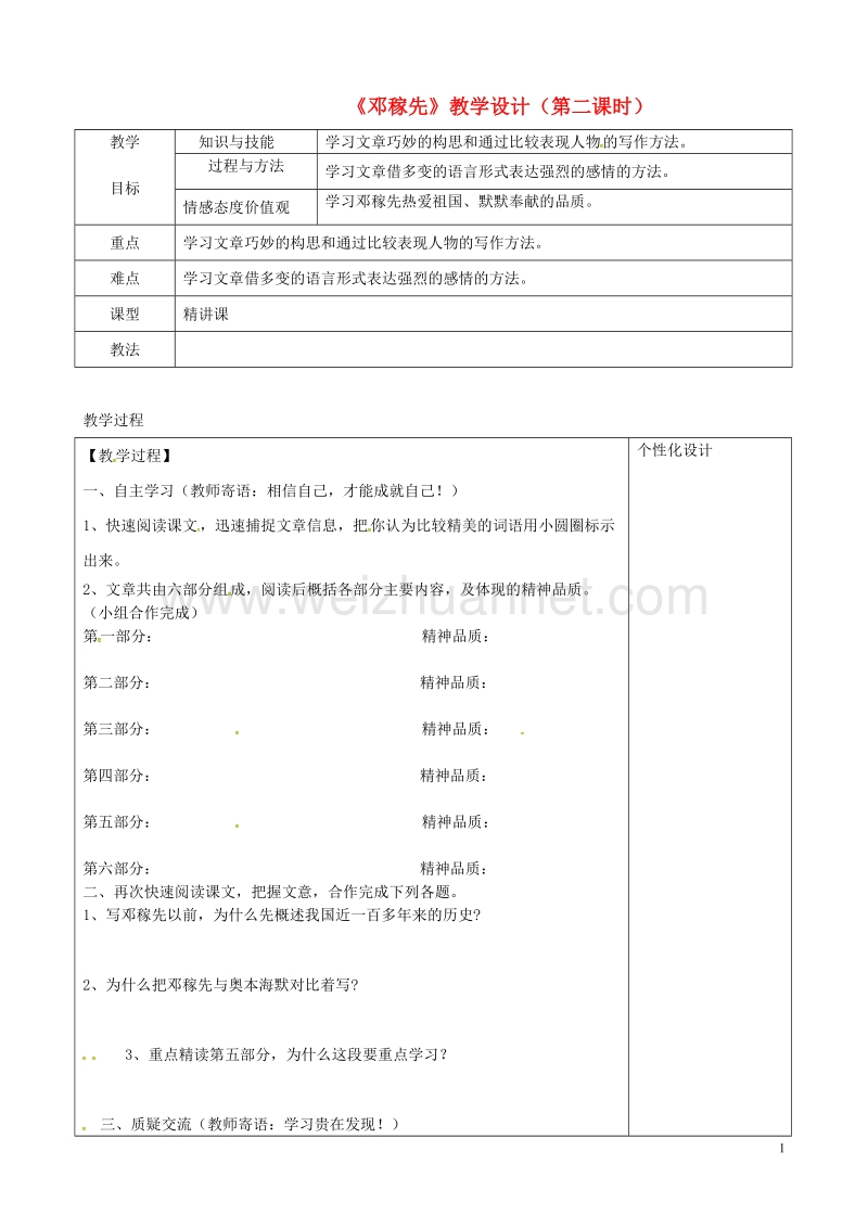 内蒙古鄂尔多斯市七年级语文下册 1邓稼先教案2 新人教版.doc_第1页