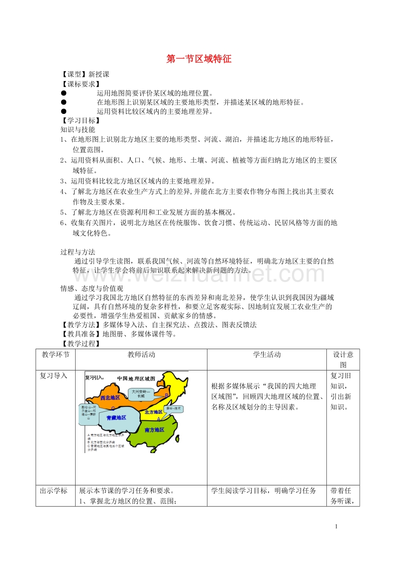 2017年八年级地理下册 6.1 北方地区 区域特征教学案 商务星球版.doc_第1页