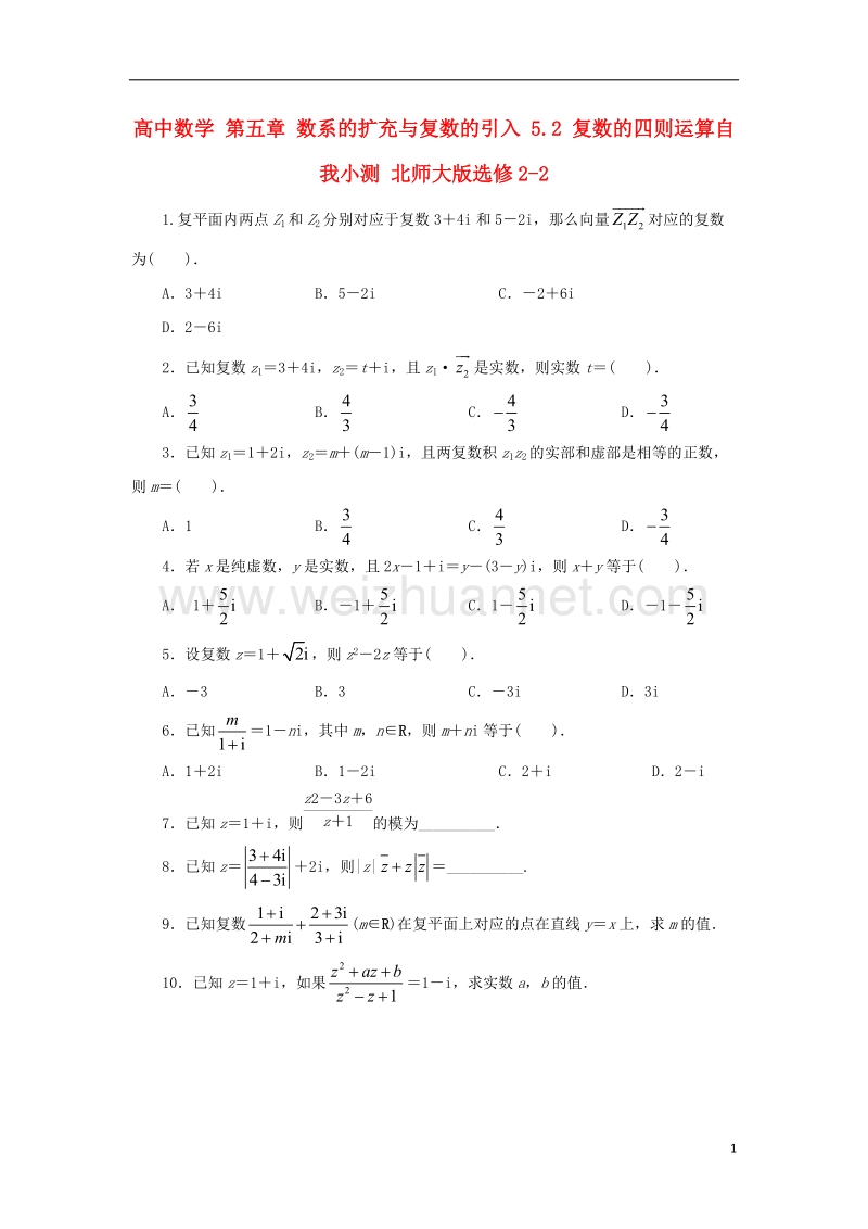 2017年高中数学 第五章 数系的扩充与复数的引入 5.2 复数的四则运算自我小测 北师大版选修2-2.doc_第1页