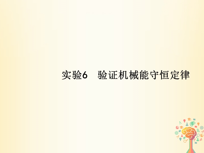 （新课标）2019版高考物理一轮复习 实验6 验证机械能守恒定律课件.ppt_第1页