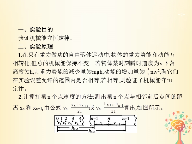 （新课标）2019版高考物理一轮复习 实验6 验证机械能守恒定律课件.ppt_第2页