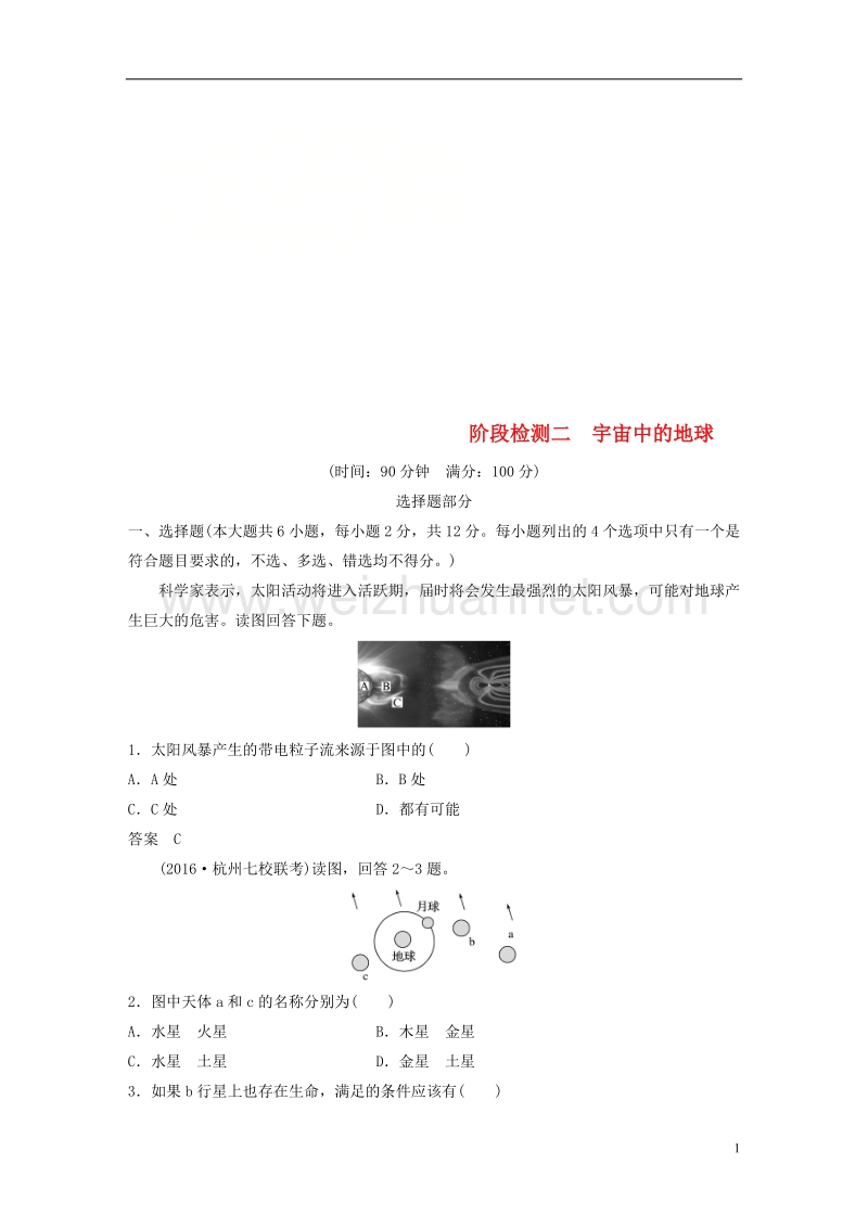 （浙江选考）2019版高考地理总复习 阶段检测二 宇宙中的地球.doc_第1页