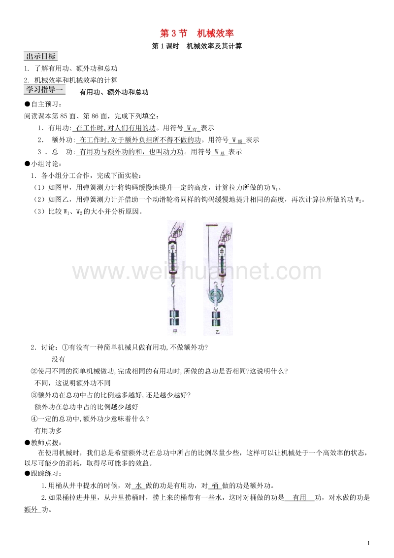 2017年八年级物理下册 12.3 机械效率导学案 （新版）新人教版.doc_第1页