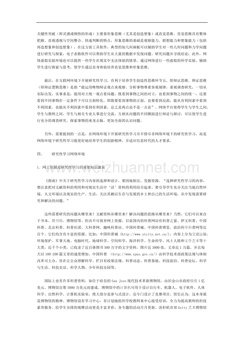 网络环境下的研究性学习.doc_第3页