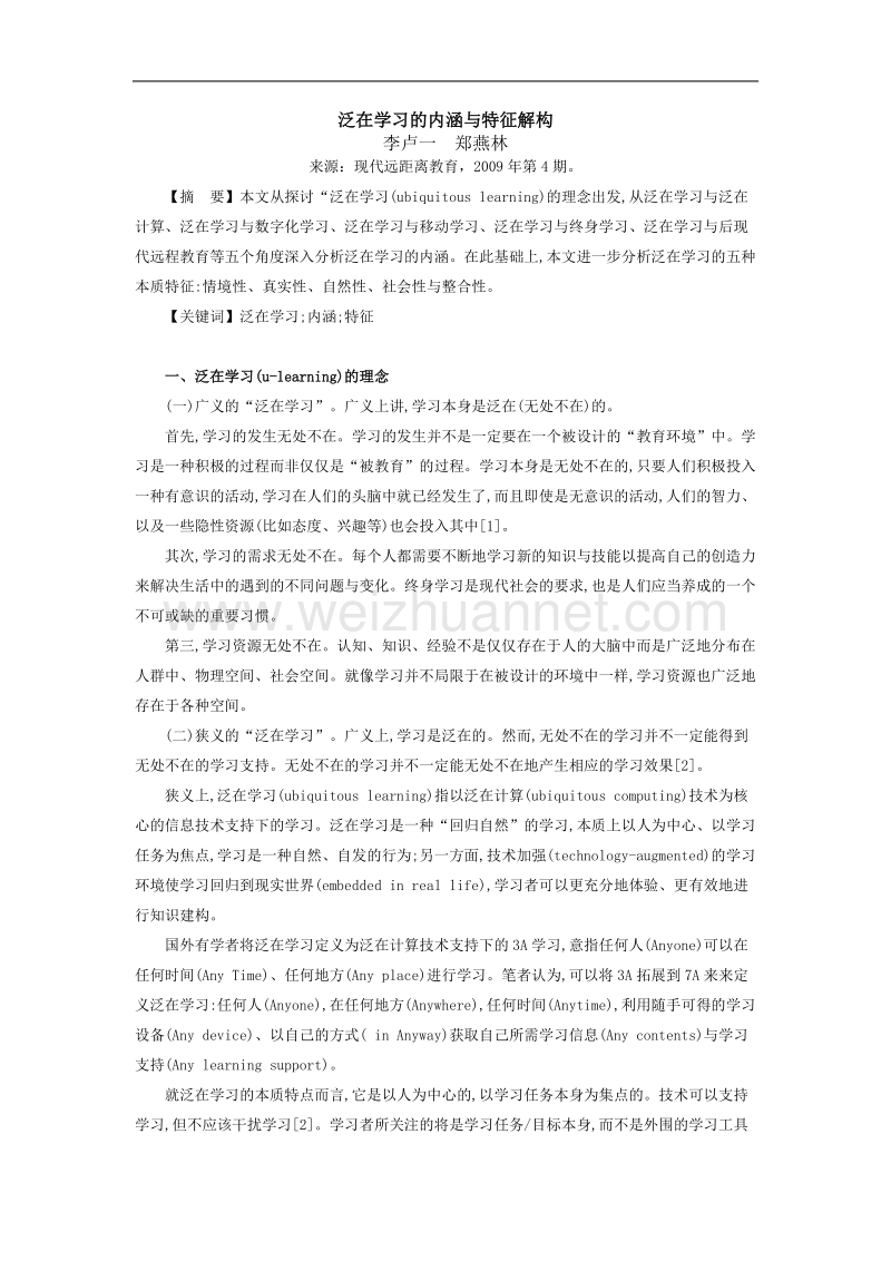 泛在学习的内涵与特征解构.doc_第1页