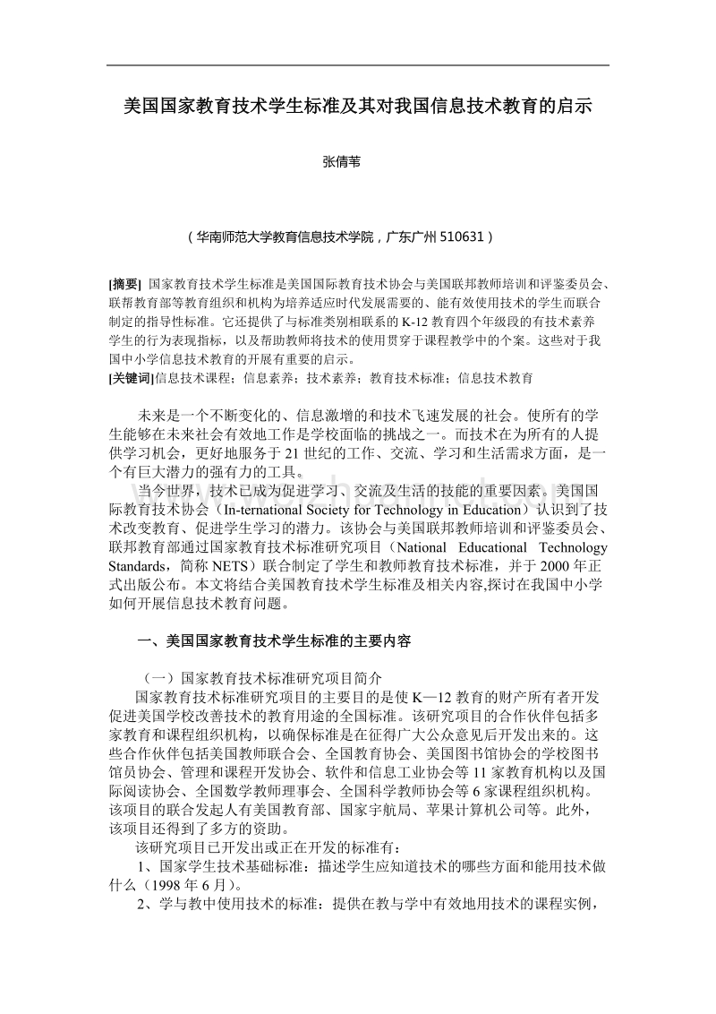 美国国家教育技术学生标准及其对我国信息技术教育的启示.doc_第1页