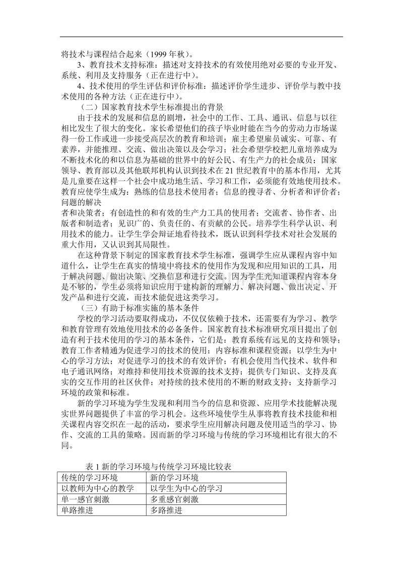 美国国家教育技术学生标准及其对我国信息技术教育的启示.doc_第2页