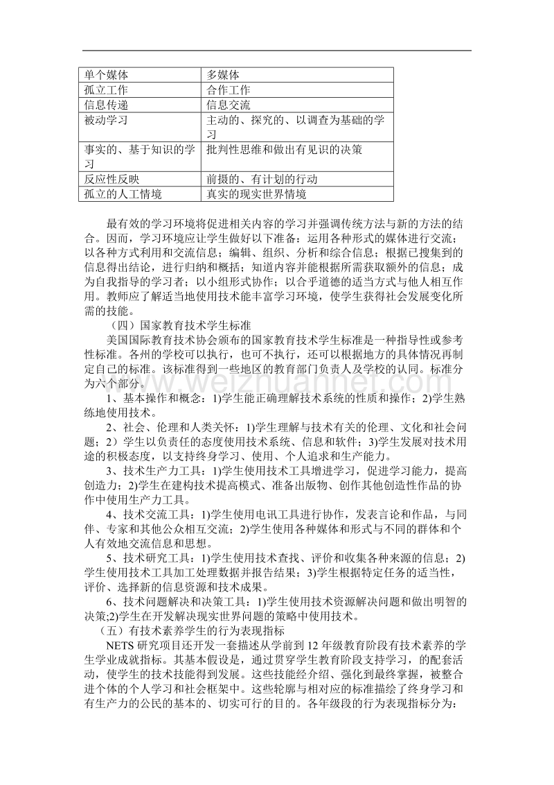 美国国家教育技术学生标准及其对我国信息技术教育的启示.doc_第3页