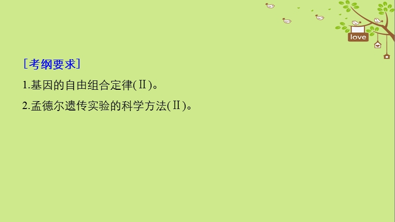 2018-2019学年高考生物大一轮复习 第五单元 遗传的基本规律和人类遗传病 第15讲 基因的自由组合定律课件.ppt_第2页