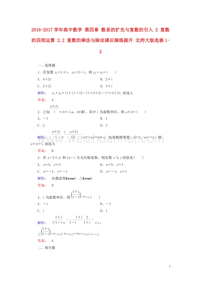 2017年高中数学第四章数系的扩充与复数的引入2复数的四则运算2.2复数的乘法与除法课后演练提升北师大版选修1-2.doc_第1页