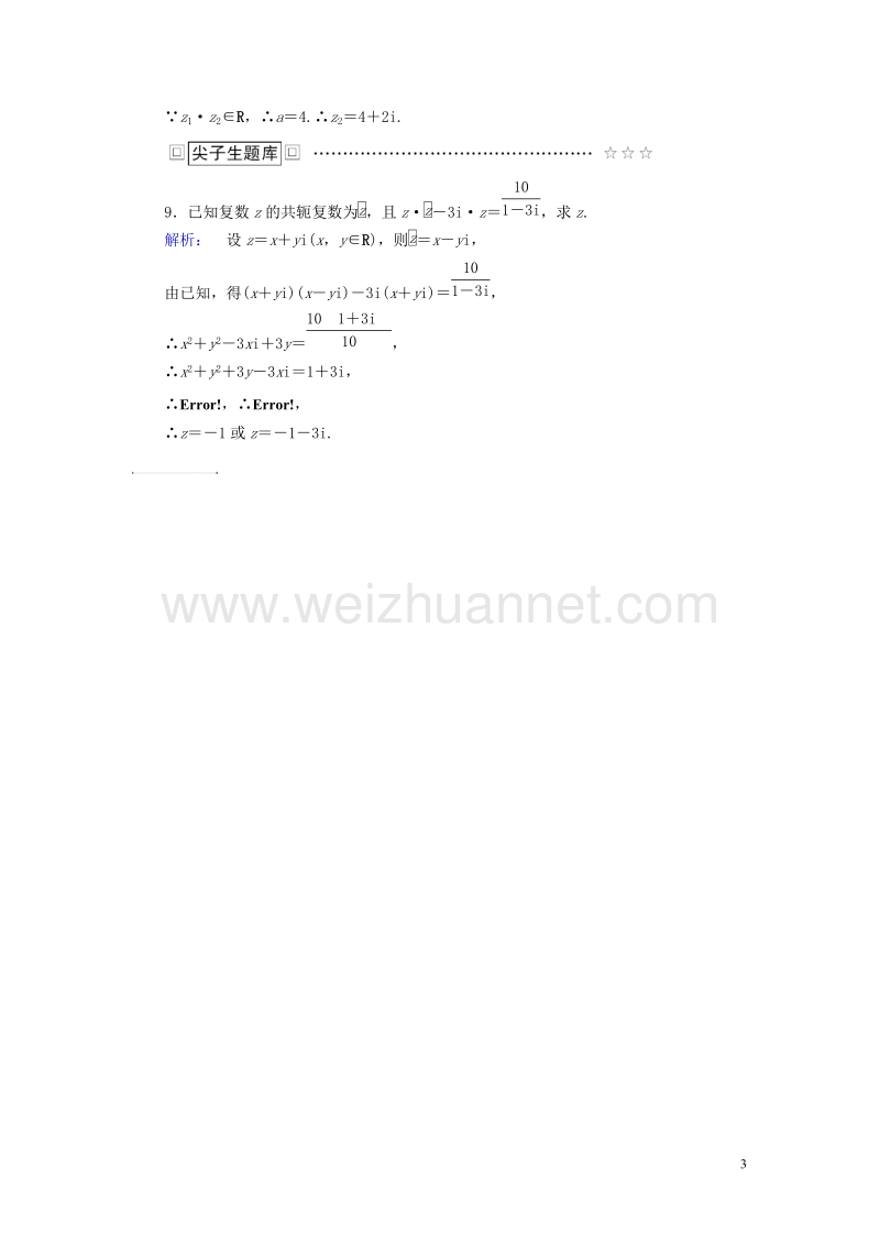 2017年高中数学第四章数系的扩充与复数的引入2复数的四则运算2.2复数的乘法与除法课后演练提升北师大版选修1-2.doc_第3页