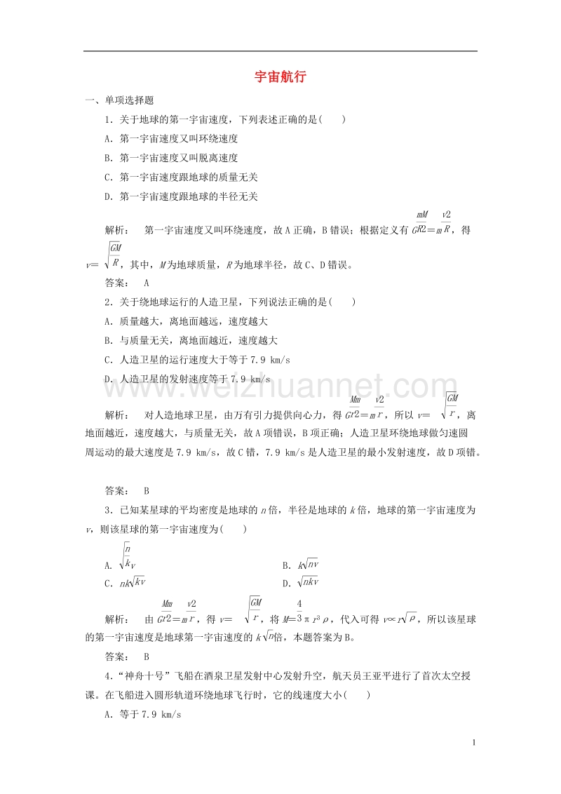 2017年高中物理6.5宇宙航行课时作业新人教版必修2.doc_第1页