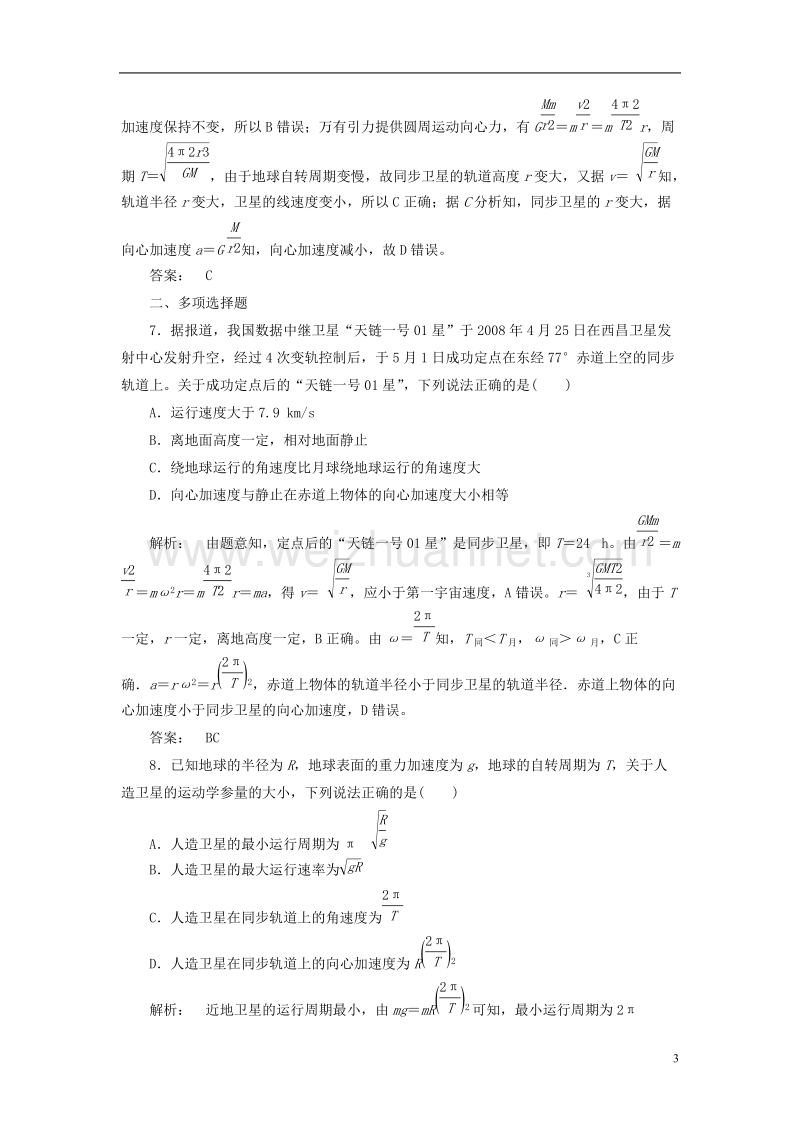 2017年高中物理6.5宇宙航行课时作业新人教版必修2.doc_第3页