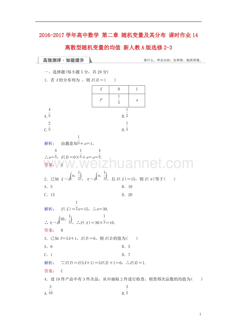 2017年高中数学第二章随机变量及其分布课时作业14离散型随机变量的均值新人教a版选修2-3.doc_第1页