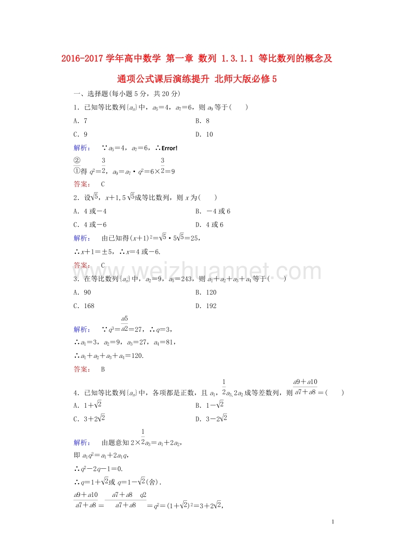 2017年高中数学第一章数列1.3.1.1等比数列的概念及通项公式课后演练提升北师大版必修5.doc_第1页