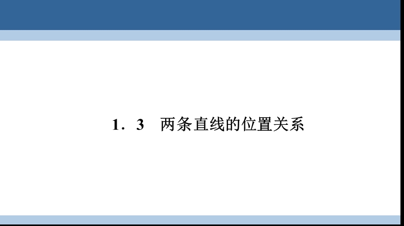 2017年高中数学第二章解析几何初步2.1.3两条直线的位置关系课件北师大版必修2.ppt_第1页