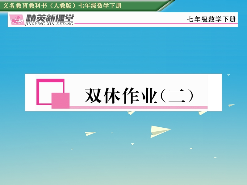 2017年七年级数学下册 双休作业（二）课件 （新版）新人教版.ppt_第1页