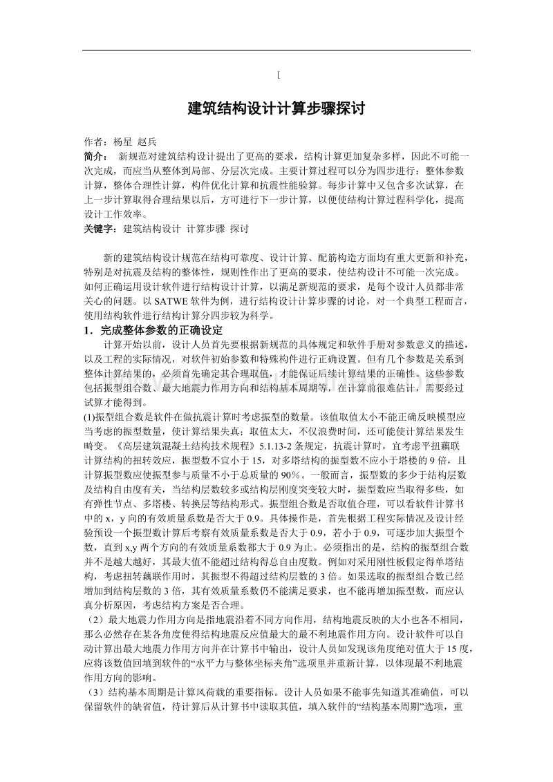 建筑结构设计计算步骤探讨.doc_第1页