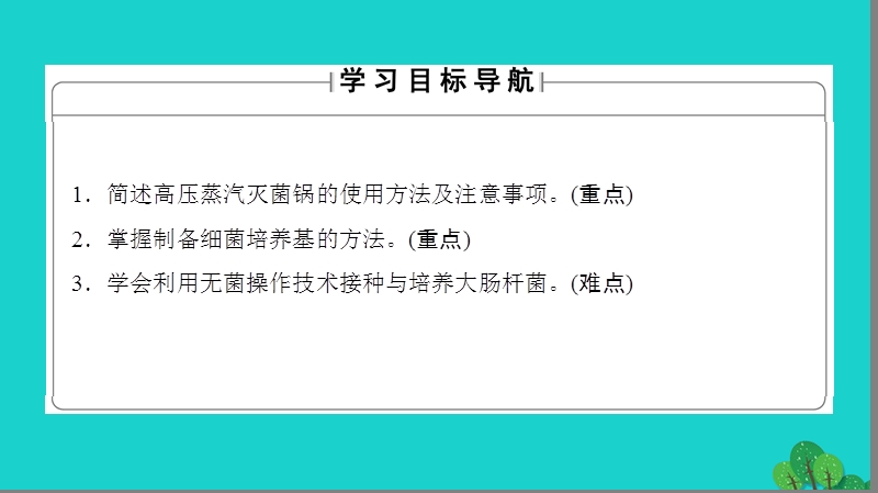 2017年高中生物第1章无菌操作技术实践第1节微生物的分离和培养课件苏教版选修1.ppt_第2页