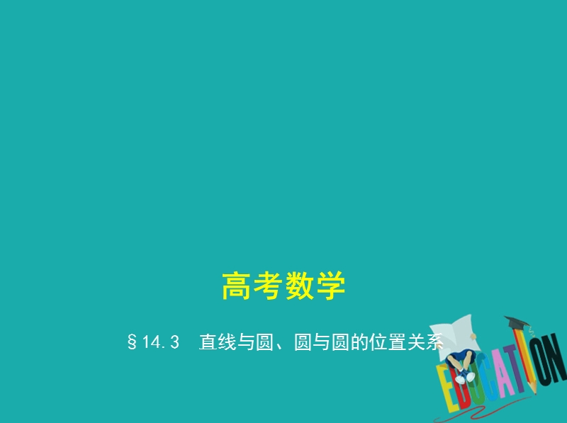 （江苏专版）2019版高考数学一轮复习 第十四章 平面解析几何初步 14.3 直线与圆、圆与圆的位置关系课件.ppt_第1页