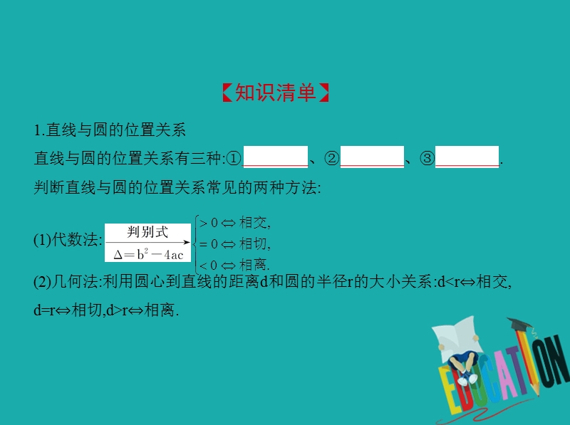 （江苏专版）2019版高考数学一轮复习 第十四章 平面解析几何初步 14.3 直线与圆、圆与圆的位置关系课件.ppt_第2页