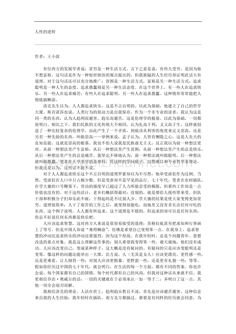 人性的逆转 王小波.doc_第1页