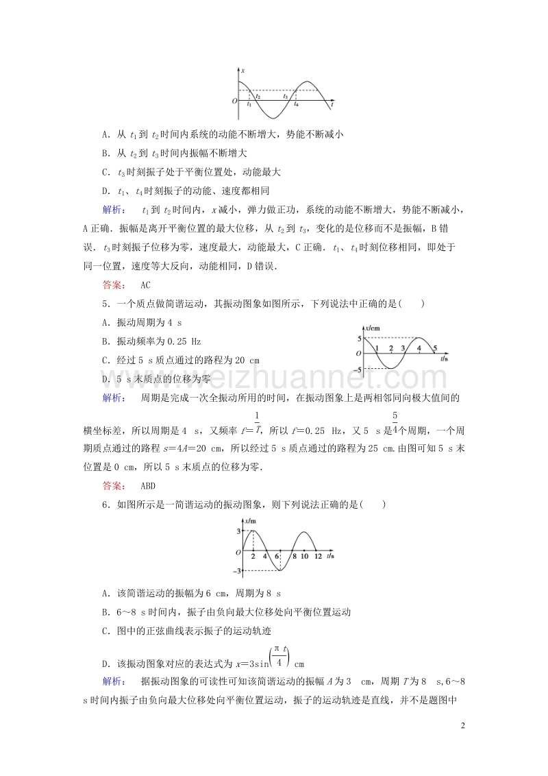 2017年高中物理单元智能评估（一）机械振动新人教版选修3-4.doc_第2页