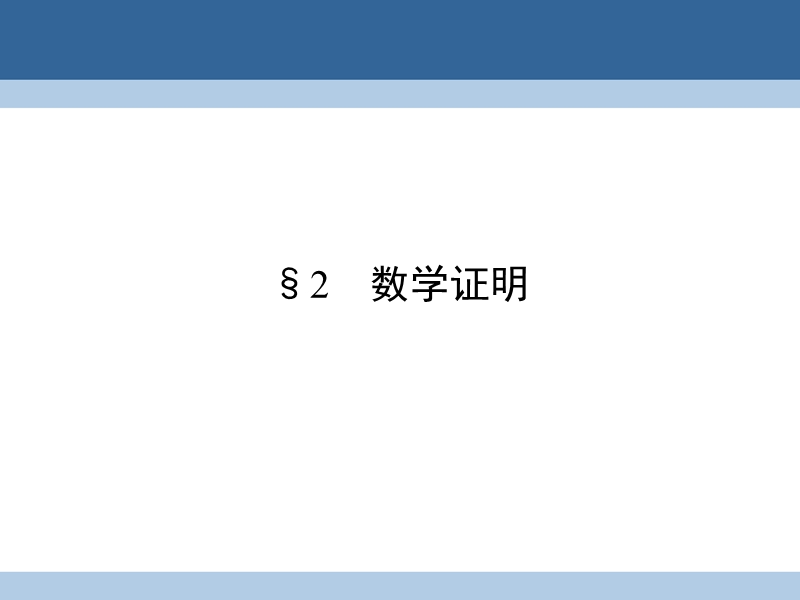 2017年高中数学第三章推理与证明2数学证明课件北师大版选修1-2.ppt_第1页