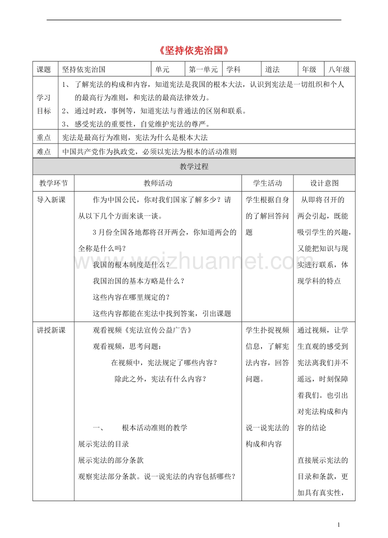 八年级道德与法治下册 第一单元 坚持宪法至上 第二课 保障宪法实施 第1框 坚持依宪治国教案 新人教版.doc_第1页