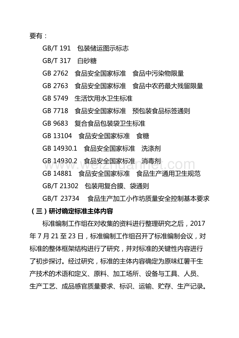 广西地方标准《原味红薯干生产技术规程》（征求意见稿）编制说明.doc_第3页