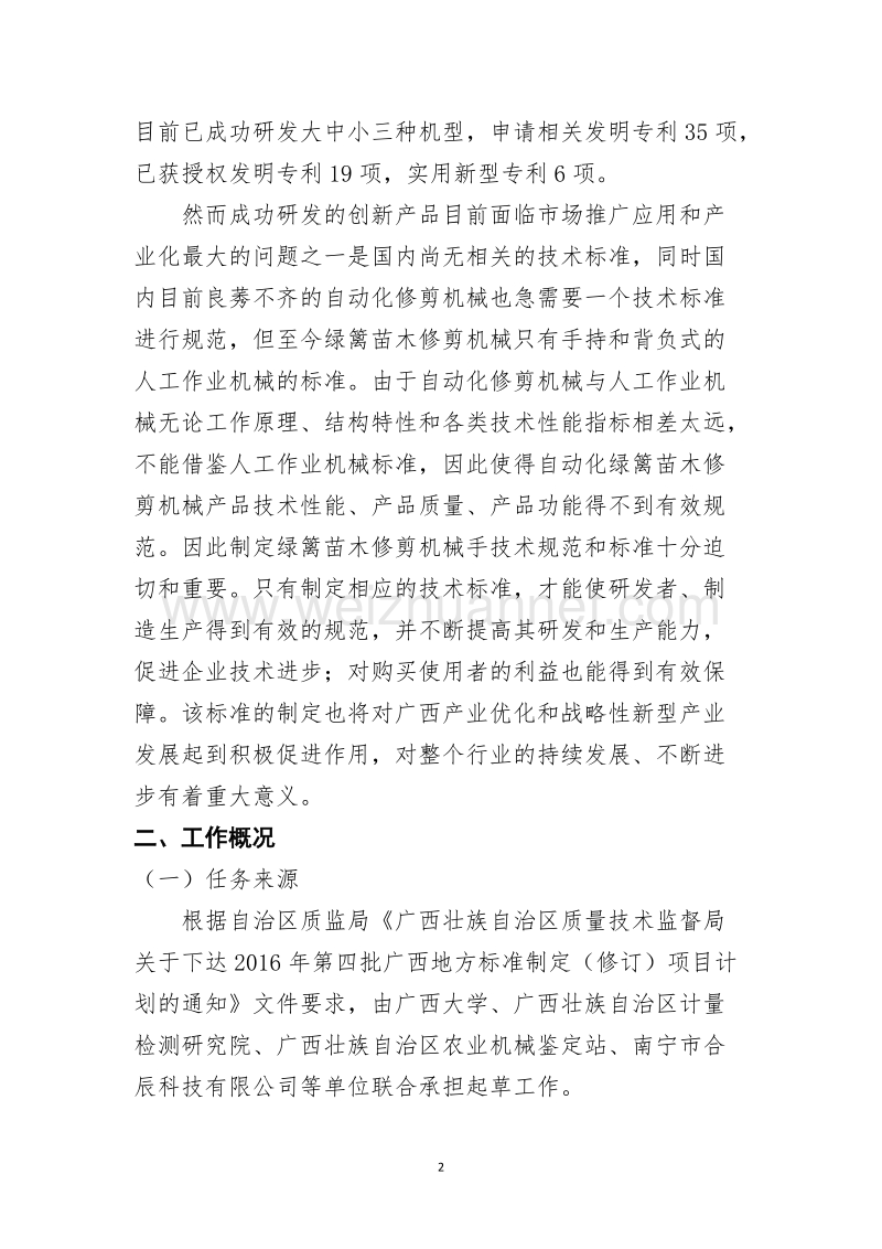 自动化绿篱苗木修剪机技术条件征求意见稿编制说明.doc_第2页