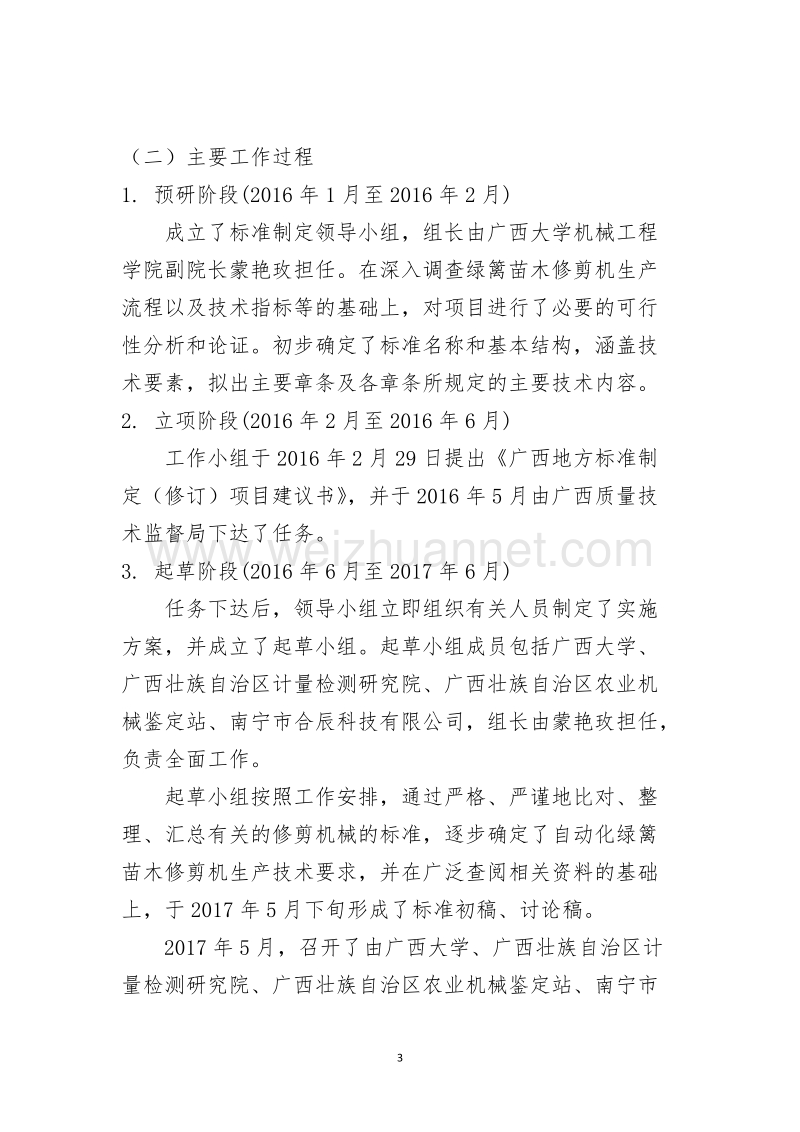 自动化绿篱苗木修剪机技术条件征求意见稿编制说明.doc_第3页