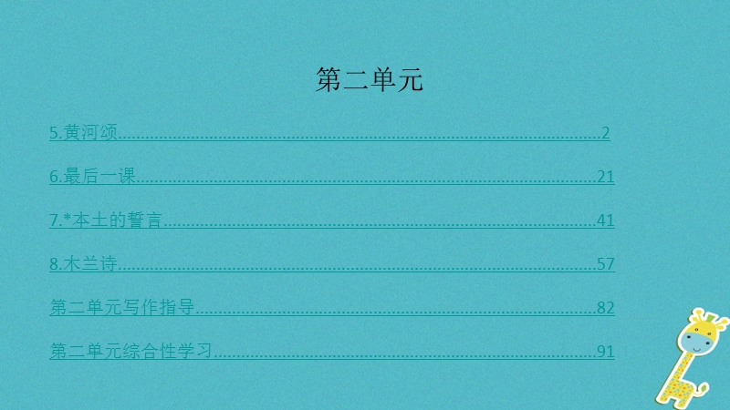 2018七年级语文下册 第2单元习题课件 新人教版.ppt_第1页