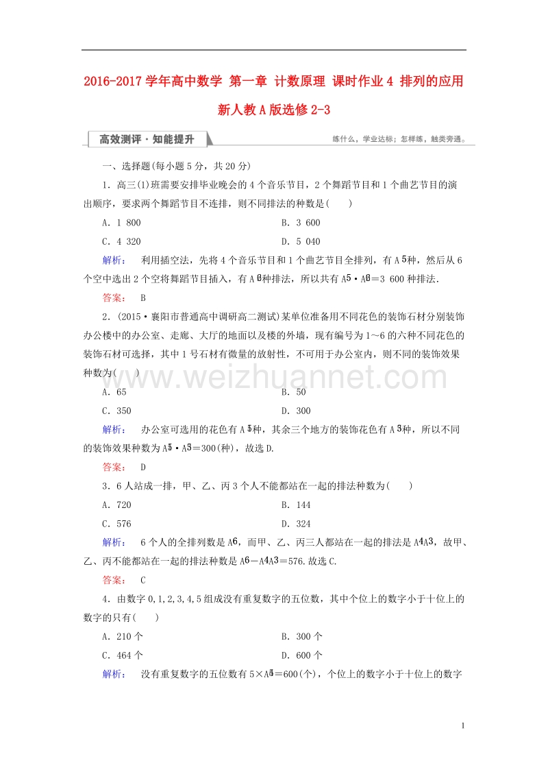 2017年高中数学第一章计数原理课时作业4排列的应用新人教a版选修2-3.doc_第1页