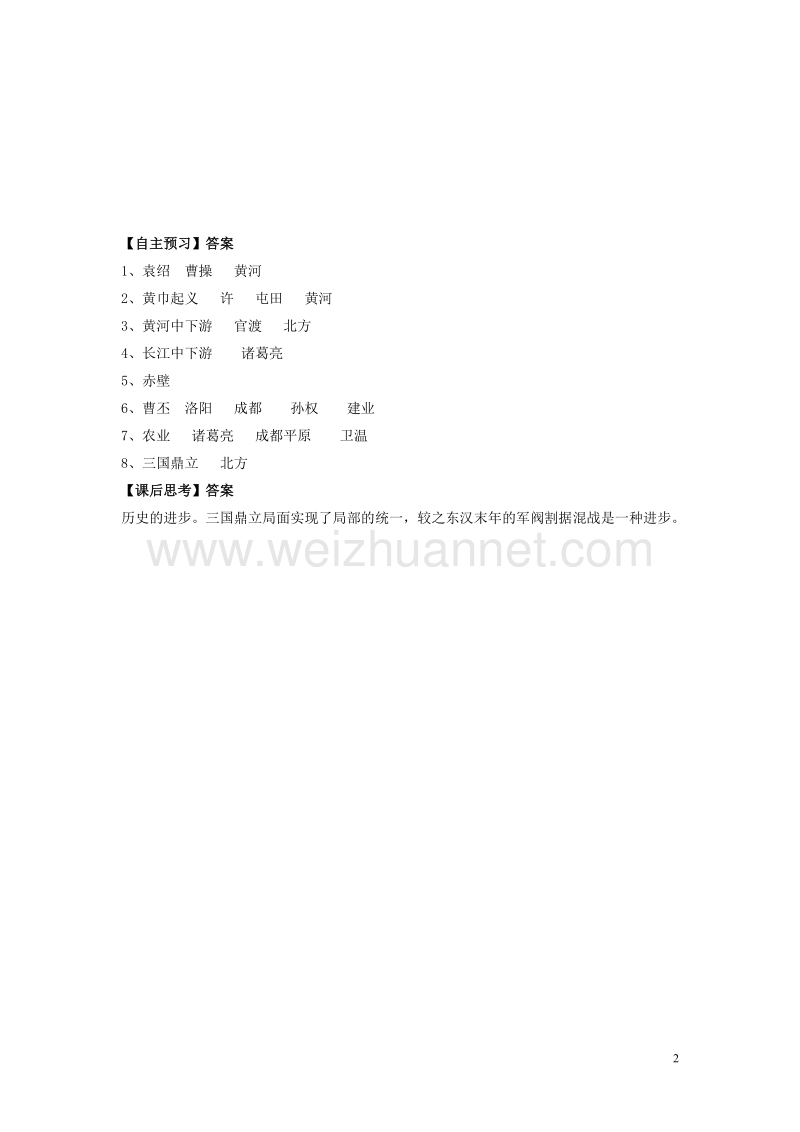 七年级历史上册 第五单元 魏晋南北朝的政权分立与区域开发 第19课 三国鼎立导学案 岳麓版.doc_第2页