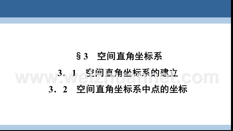 2017年高中数学第二章解析几何初步2.3.1空间直角坐标系的建立3.2空间直角坐标系中点的坐标课件北师大版必修2.ppt_第1页