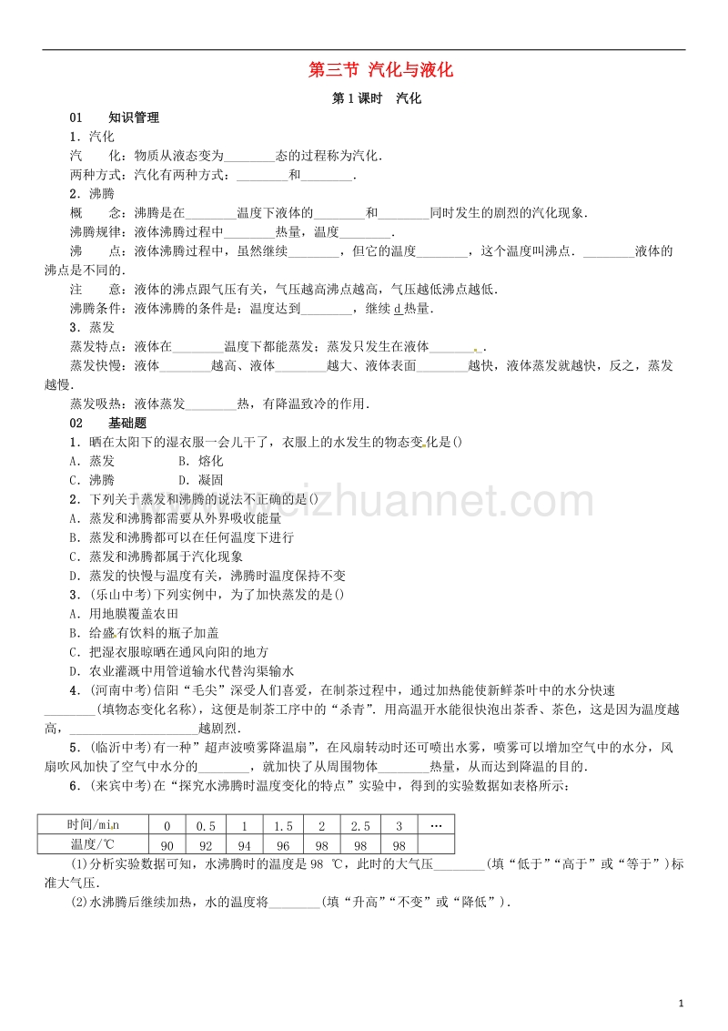 2017年九年级物理全册第十二章温度与物态变化第三节汽化与液化练习（新版）沪科版.doc_第1页