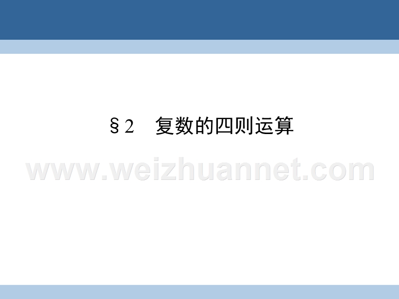 2017年高中数学第5章数系的扩充与复数的引入2复数的四则运算课件北师大版选修2-2.ppt_第1页