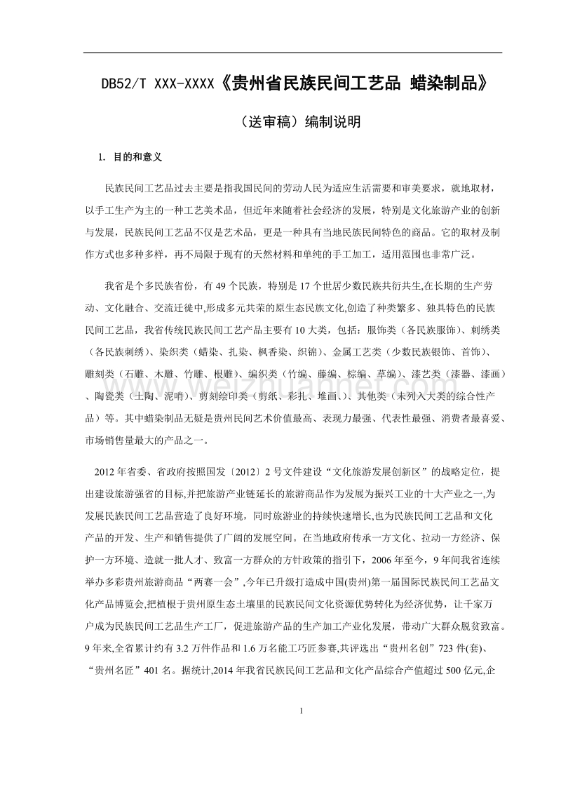 蜡染制品编制说明.docx_第1页