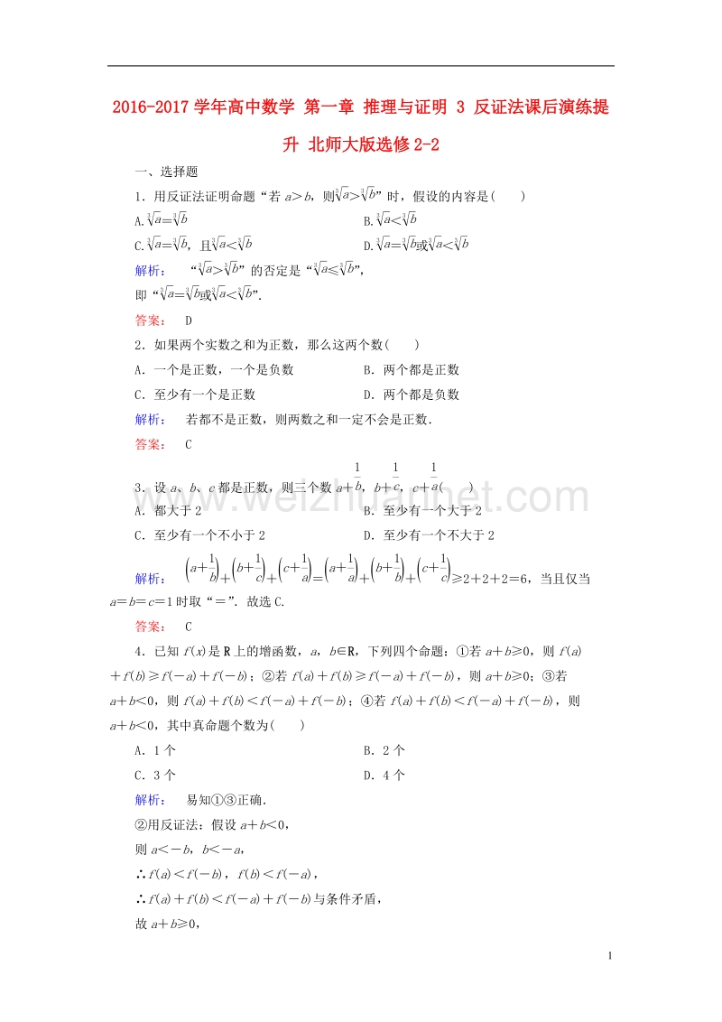 2017年高中数学第一章推理与证明3反证法课后演练提升北师大版选修2-2.doc_第1页